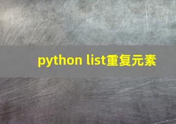 python list重复元素